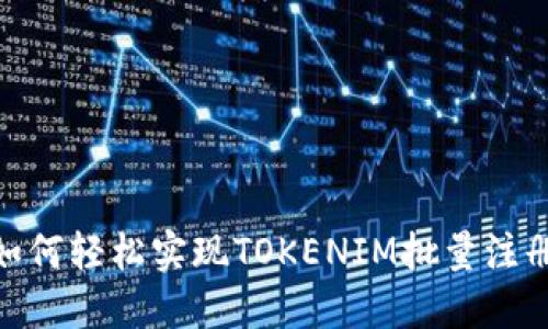 揭秘！如何轻松实现TOKENIM批量注册网页？