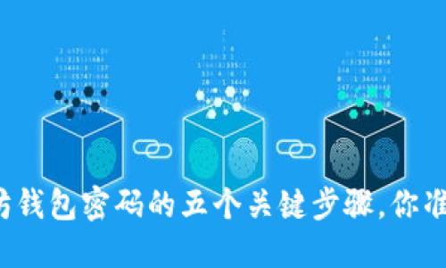 设置以太坊钱包密码的五个关键步骤，你准备好了吗？