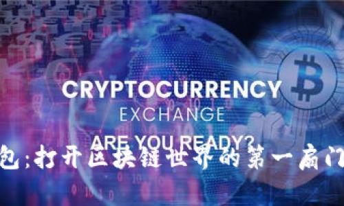 Tokenim登录钱包：打开区块链世界的第一扇门，您准备好了吗？