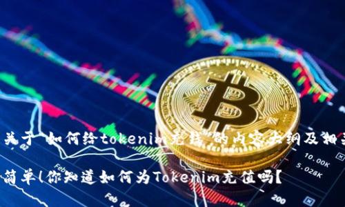 以下是关于“如何给tokenim充钱”的内容大纲及相关信息：

安全又简单！你知道如何为Tokenim充值吗？
