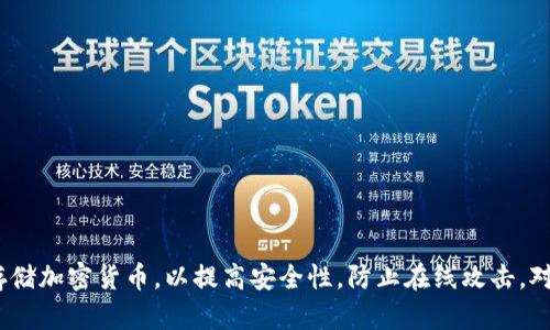 Tokenim 是一种数字资产管理平台，它可能提供多种钱包服务，包括热钱包和冷钱包。冷钱包一般用于存储加密货币，以提高安全性，防止在线攻击。对于确切的信息，建议您访问 Tokenim 的官方网站或联系客服，以获取最新和最准确的服务和产品详情。