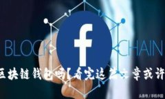 你真的了解商城区块链钱