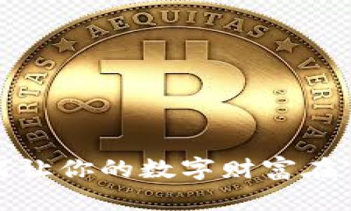 比特币个人钱包：如何让你的数字财富在“虚拟世界”中更安全？