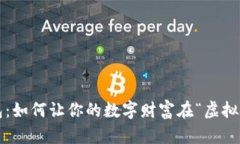 比特币个人钱包：如何让