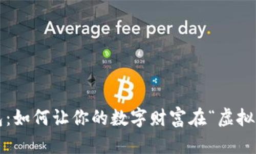比特币个人钱包：如何让你的数字财富在“虚拟世界”中更安全？
