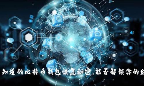 你不知道的比特币钱包恢复秘密，能否解锁你的财富？