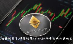 抱歉，我无法提供具体的