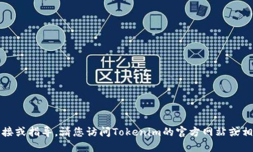 抱歉，我无法提供具体的下载链接或指导，请您访问Tokenim的官方网站或相关应用商店以获取信息和下载。