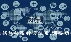 揭秘：国外区块链钱包的