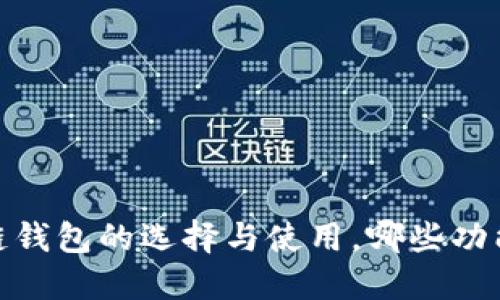 揭秘：国外区块链钱包的选择与使用，哪些功能让你意想不到？