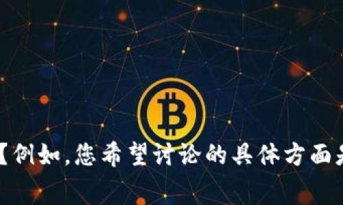 是否可以提供更多上下文信息，我们可以讨论与“tokenim费用”相关的主题或内容？例如，您希望讨论的具体方面是什么？是有关TokenIm的费用结构，还是其他相关主题？这样我才能更好地帮助您。