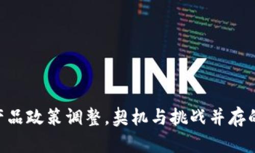 Tokenim产品政策调整，契机与挑战并存的未来之路