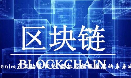 Tokenim产品政策调整，契机与挑战并存的未来之路