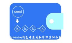 如何在Tokenim钱包中查看和