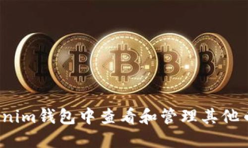 如何在Tokenim钱包中查看和管理其他币种的功能？