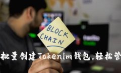 一步步教你如何批量创建