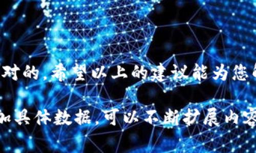 理解您所面临的问题是非常重要的。虽然我无法直接处理具体的转账请求，但我可以为您提供一些常见的解决方案和建议，以帮助您解决tokenim转账到欧易超时的问题。

什么是Tokenim及其转账流程
Tokenim是一种基于区块链的数字资产，允许用户进行快速而安全的转账。转账通常涉及多个步骤，包括确认交易、矿工费用及区块链网络的拥挤程度等等。了解这一过程有助于我们更好地应对转账超时的问题。

欧易平台的转账特点
欧易作为一个知名的数字货币交易平台，提供了多种加密货币的购买、出售及转账服务。用户在转账时，通常会面临一些常见问题，如延时、手续费等。因此，了解欧易的转账流程和常见问题是非常重要的。

转账超时的常见原因
转账超时通常由以下几个因素导致：
ul
    listrong网络拥挤：/strong如果网络使用的人数激增，交易确认的速度可能会受到影响。/li
    listrong矿工费用不足：/strong在区块链上，矿工的工作是验证交易。如果您支付的交易费用较低，您的交易可能需要更长时间才能被处理。/li
    listrong交易信息错误：/strong发送地址的错误或其他交易参数的不当配置都可能导致交易失败或延迟。/li
/ul

如何解决Tokenim到欧易转账超时的问题
针对转账超时的问题，用户可以采取以下措施：
ul
    listrong检查网络状态：/strong在对转账进行操作时，确保区块链网络没有极高的拥堵状况。/li
    listrong提升费用：/strong在某些情况下，您可以调整交易的矿工费用，使其更具吸引力，以便尽快被确认。/li
    listrong耐心等待：/strong有时，交易超时并不意味着失败，耐心等待一段时间再查看状态是明智的。/li
    listrong联系客服：/strong如果超时问题仍未解决，及时联系欧易客服寻求帮助也是一种方式。/li
/ul

转账的安全提示
在进行数字资产转账时，用户应始终保持警惕，确保安全操作：
ul
    li确保您发送的地址100%正确，任何一个字符的错误都有可能导致资产的丢失。/li
    li定期更改密码，并启用两步验证（2FA），以增强账户的安全性。/li
    li不要轻易点击不明链接，并保持软件和应用程序的更新，以防止黑客攻击。/li
/ul

总结
Tokenim转账到欧易超时的问题虽然常见，但通常是可以通过适当的预防和解决措施来应对的。希望以上的建议能为您解决问题提供帮助，祝您顺利完成转账！

通过以上的结构和内容填充，可以形成一篇较为完整且丰富的文章。如需进一步细化或添加具体数据，可以不断扩展内容，以达到所需字数。