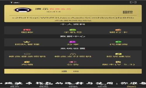 比特币和瑞波币钱包的选择与使用：你准备好了吗？