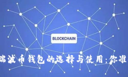 比特币和瑞波币钱包的选择与使用：你准备好了吗？