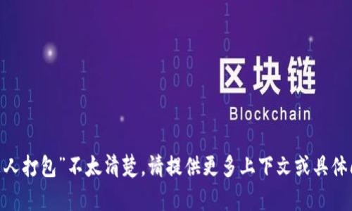 很抱歉，您提到的“tokenim没人打包”不太清楚。请提供更多上下文或具体问题，以便我能更好地帮助您。