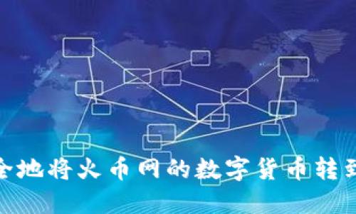 如何快速、安全地将火币网的数字货币转到比特派钱包？