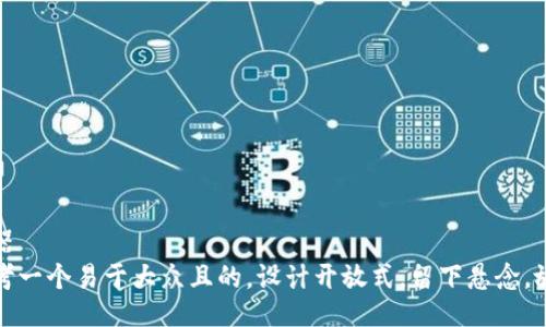 兵器  
思考一个易于大众且的，设计开放式，留下悬念，放进