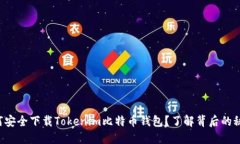 如何安全下载Tokenim比特币