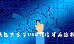 为什么你的钱包里多了U