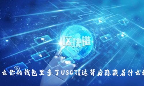 为什么你的钱包里多了USDT？这背后隐藏着什么秘密？