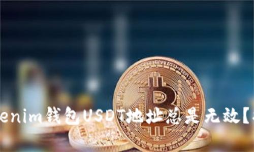 为什么你的Tokenim钱包USDT地址总是无效？揭开真相的背后