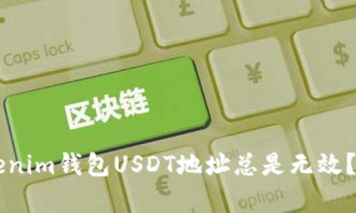 为什么你的Tokenim钱包USDT地址总是无效？揭开真相的背后