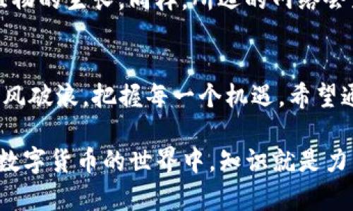 xiaotiyao如何修改Tokenim钱包的网络设置？探索背后的秘密！/xiaotiyao  
Tokenim钱包, 修改网络设置, 加密货币, 钱包管理/guanjianci  

引言
在当今的数字货币世界中，加密钱包如同我们口袋里的钱夹，承载着我们宝贵的资产。而Tokenim钱包则是这其中一种功能强大的工具。每当我们探索网络或改变投资策略时，可能需要调整钱包的网络设置。然而，很多用户对此感到困惑，今天我们就一同揭开这个神秘的面纱，学习如何在Tokenim钱包中修改网络设置。

了解Tokenim钱包的网络功能
首先，了解Tokenim钱包的网络功能是关键。它就像一扇窗户，让我们能与不同的加密货币网络沟通。每个网络都有独特的属性，相当于不同的区域，每个区域里都有自己的规则和货币。我们所操作的网络，不仅影响到账户的资产，还可能影响交易的速度和手续费。因此，正确的网络设置至关重要。

常见的网络设置问题
许多用户在使用Tokenim钱包时，常遇到以下几个问题：
ul
    li如何选择合适的区块链网络？/li
    li网络连接不稳定，该如何调整？/li
    li如何查看当前网络状态？/li
    li是否可以自定义新的网络？/li
/ul
以上问题正是我们需要解决的焦点。让我们逐一分析。

步骤一：打开Tokenim钱包
首先，你需要打开Tokenim钱包，就像打开一本书，准备好开始你的阅读旅程。在登录后，你会看到主界面。

步骤二：导航到设置选项
在主界面，找到类似于“设置”或“网络”的选项。它如同寻找地图的路径，指引着我们前行的方向。点击这个选项，就可以进入网络设置。

步骤三：选择网络
进入网络设置后，你会看到一个网络列表。这里可能包括主网、测网或者其他特定的网络选项。选择合适的网络就像是选择旅行的目的地，要考虑你的资产类型和目标。每种网络都有其独特的优势，例如主网通常提供更稳定的交易，而测网则适合测试新功能。

步骤四：配置自定义网络（可选）
如果你的需求更为特殊，比如想要连接到一个非官方的网络，你可以选择“自定义网络”。在这里，你需要输入相关的节点信息，就像在申请一个新的护照，需要填写详细的信息以便合法出行。

步骤五：确认并保存设置
在完成网络选择后，确保所有的更改都已保存。点击“确认”按钮，这一步就好比是关闭一本已经阅读完的书，确保存留着我们的收获。然后，你就可以返回主界面，查看新的网络设置状态。

网络变更后的效应
修改网络后，你可能会注意到以下变化：交易速度的变化、手续费的高低及可交易资产种类的改变。这就如同转变环境一样，不同的气候会影响植物的生长。同样，所选的网络会影响你的资产表现。因此，保持对市场动态的敏感，选择最适合当前时机的网络。

总结
在Tokenim钱包中修改网络设置并不是一件复杂的事情，但它需要用户认真对待。正确的网络选择能够让你的数字资产如同在生命的航海中乘风破浪，把握每一个机遇。希望通过本指南，你能更自信地管理你的Tokenim钱包，随时适应不断变化的加密世界。

以上内容为简要大纲与示例文本，通过这一系列步骤与比喻，希望能帮助用户更好地理解如何在Tokenim钱包中进行网络设置的修改。记住，在数字货币的世界中，知识就是力量！