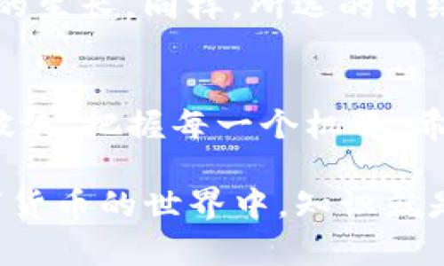 xiaotiyao如何修改Tokenim钱包的网络设置？探索背后的秘密！/xiaotiyao  
Tokenim钱包, 修改网络设置, 加密货币, 钱包管理/guanjianci  

引言
在当今的数字货币世界中，加密钱包如同我们口袋里的钱夹，承载着我们宝贵的资产。而Tokenim钱包则是这其中一种功能强大的工具。每当我们探索网络或改变投资策略时，可能需要调整钱包的网络设置。然而，很多用户对此感到困惑，今天我们就一同揭开这个神秘的面纱，学习如何在Tokenim钱包中修改网络设置。

了解Tokenim钱包的网络功能
首先，了解Tokenim钱包的网络功能是关键。它就像一扇窗户，让我们能与不同的加密货币网络沟通。每个网络都有独特的属性，相当于不同的区域，每个区域里都有自己的规则和货币。我们所操作的网络，不仅影响到账户的资产，还可能影响交易的速度和手续费。因此，正确的网络设置至关重要。

常见的网络设置问题
许多用户在使用Tokenim钱包时，常遇到以下几个问题：
ul
    li如何选择合适的区块链网络？/li
    li网络连接不稳定，该如何调整？/li
    li如何查看当前网络状态？/li
    li是否可以自定义新的网络？/li
/ul
以上问题正是我们需要解决的焦点。让我们逐一分析。

步骤一：打开Tokenim钱包
首先，你需要打开Tokenim钱包，就像打开一本书，准备好开始你的阅读旅程。在登录后，你会看到主界面。

步骤二：导航到设置选项
在主界面，找到类似于“设置”或“网络”的选项。它如同寻找地图的路径，指引着我们前行的方向。点击这个选项，就可以进入网络设置。

步骤三：选择网络
进入网络设置后，你会看到一个网络列表。这里可能包括主网、测网或者其他特定的网络选项。选择合适的网络就像是选择旅行的目的地，要考虑你的资产类型和目标。每种网络都有其独特的优势，例如主网通常提供更稳定的交易，而测网则适合测试新功能。

步骤四：配置自定义网络（可选）
如果你的需求更为特殊，比如想要连接到一个非官方的网络，你可以选择“自定义网络”。在这里，你需要输入相关的节点信息，就像在申请一个新的护照，需要填写详细的信息以便合法出行。

步骤五：确认并保存设置
在完成网络选择后，确保所有的更改都已保存。点击“确认”按钮，这一步就好比是关闭一本已经阅读完的书，确保存留着我们的收获。然后，你就可以返回主界面，查看新的网络设置状态。

网络变更后的效应
修改网络后，你可能会注意到以下变化：交易速度的变化、手续费的高低及可交易资产种类的改变。这就如同转变环境一样，不同的气候会影响植物的生长。同样，所选的网络会影响你的资产表现。因此，保持对市场动态的敏感，选择最适合当前时机的网络。

总结
在Tokenim钱包中修改网络设置并不是一件复杂的事情，但它需要用户认真对待。正确的网络选择能够让你的数字资产如同在生命的航海中乘风破浪，把握每一个机遇。希望通过本指南，你能更自信地管理你的Tokenim钱包，随时适应不断变化的加密世界。

以上内容为简要大纲与示例文本，通过这一系列步骤与比喻，希望能帮助用户更好地理解如何在Tokenim钱包中进行网络设置的修改。记住，在数字货币的世界中，知识就是力量！