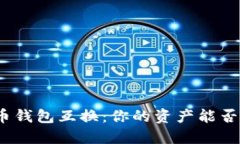 探秘虚拟币钱包互换：你