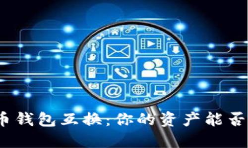 探秘虚拟币钱包互换：你的资产能否安全转身？