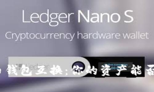 探秘虚拟币钱包互换：你的资产能否安全转身？