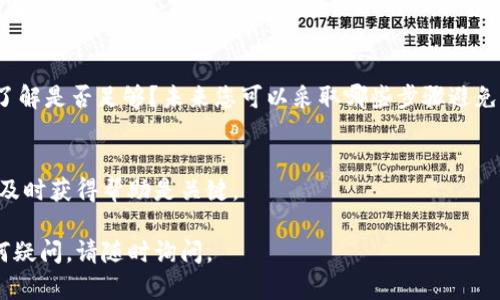 在处理Tokenim转账未收到的情况时，可能会感到焦虑或者困惑。请您不要担心，这里有一些步骤和建议，可以帮助您解决这个问题。首先，让我们明确一些基本的信息和可能导致转账未成功的原因。

### 1. 检查转账状态
在进行任何操作之前，您需要确认转账是否确实已经成功。您可以通过以下几个步骤进行检查：

- **查看交易记录**：登录自己的Tokenim账户，检查转账记录，看转账状态是“已完成”还是“待处理”。
  
- **区块链浏览器**：如果Tokenim支持区块链交易，您可以在相应的区块链浏览器中输入您的交易哈希（tx hash）来查找转账状态。

### 2. 确认地址输入无误
在进行任何加密货币转账时，确保您填写的收款地址是正确的。如果地址错误，可能导致资金转入其他账户，您将无法找回。

### 3. 等待确认时间
某些网络可能处理交易需要一定时间，特别是在网络繁忙时。请耐心等待一段时间。

### 4. 联系客服支持
如果交易状态显示已完成但您仍未收到资金，请立即联系Tokenim的客服支持。提供您的交易详情以便于快速处理。

### 5. 了解手续费和网络状况
转账过程中可能由于手续费不足或网络拥堵导致交易未能成功。您可以查看当前网络手续费水平，以确保您的转账能够及时处理。

### 6. 反思转账原因
转账未到账的情况可能引发一系列思考：这是否是第一次尝试，您对平台的了解是否足够？未来您可以采取哪些步骤避免类似问题的发生？

### 总结
如果未收到Tokenim转账，可以通过以上步骤进行排查和解决。保持冷静，并及时获得帮助是关键。

希望这些信息能够帮助到您，解决您在Tokenim转账中遇到的困扰！如有任何疑问，请随时询问。