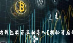 以太坊钱包能否互相导入
