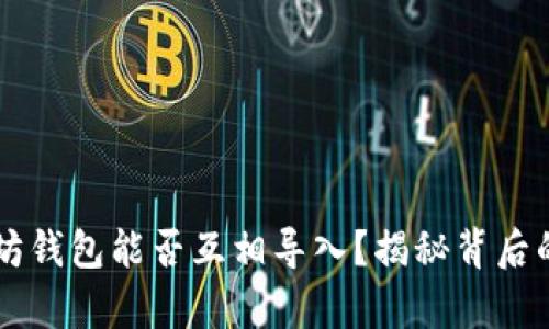 以太坊钱包能否互相导入？揭秘背后的真相