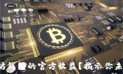  如何查询以太坊钱包的官