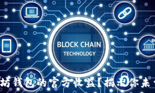   
如何查询以太坊钱包的官方收益？揭示你未曾知道的秘密！