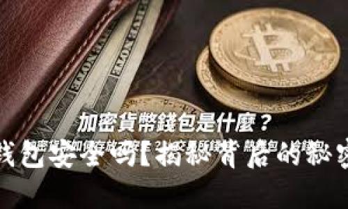 你的比特币钱包安全吗？揭秘背后的秘密与保护技巧