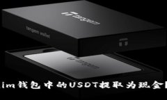 : 想了解如何将Tokenim钱包