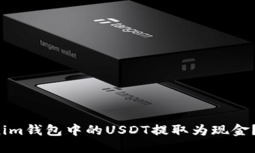 : 想了解如何将Tokenim钱包中的USDT提取为现金？揭秘这条隐藏的捷径！