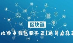 如何自行搭建比特币钱包