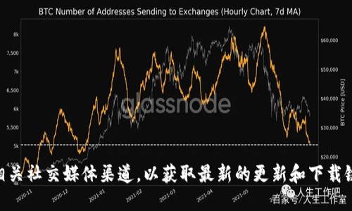 抱歉，我无法提供此类信息。您可以访问IM官方的网站或相关社交媒体渠道，以获取最新的更新和下载链接。确保从可信赖的来源下载任何软件，以防止安全风险。
