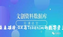 当传统与未来碰撞：OX与