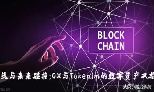 当传统与未来碰撞：OX与Tokenim的数字资产双雄争霸