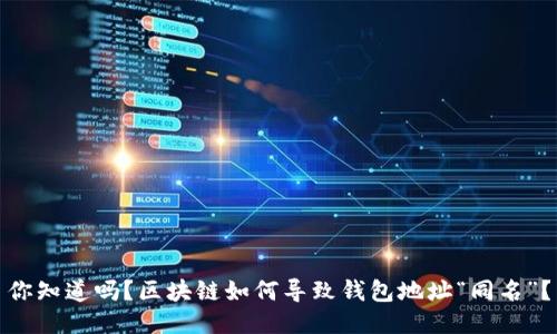 你知道吗？区块链如何导致钱包地址“同名”？