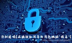 你知道吗？区块链如何导